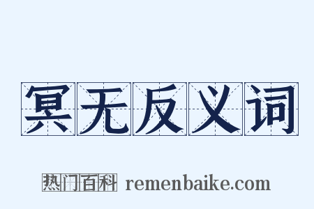 冥无反义词是什么意思的图片